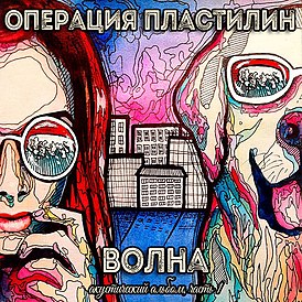 Обложка альбома группы «Операция Пластилин» «Волна» (2016)