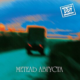 Обложка альбома DDT «Метель августа» (2000)