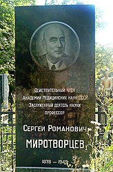 Миротворцев С.Р. памятник