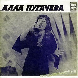 Обложка сингла Аллы Пугачёвой «Сто часов счастья» (1977)