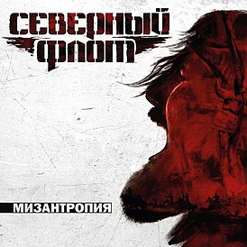 Обложка альбома группы «Северный Флот» «Мизантропия» (2016)