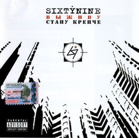 Обложка альбома Sixtynine «Выживу стану крепче» (2004)