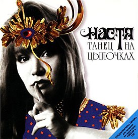 Обложка альбома «Насти» «Танец на цыпочках» (1994)