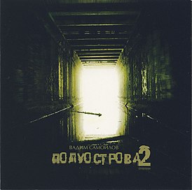 Обложка альбома Вадима Самойлова «Полуострова 2» (2006)