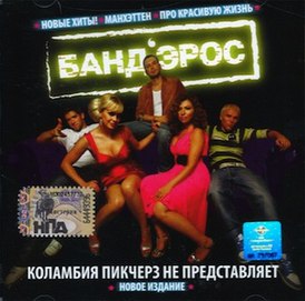 Обложка альбома Банд’Эрос «Коламбия Пикчерз не представляет» (2006)