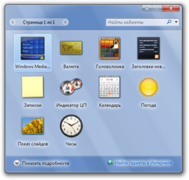 Работа гаджетов в Windows 7