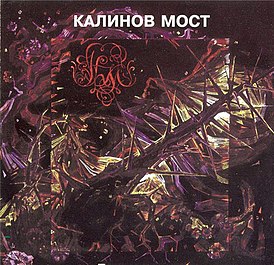 Обложка альбома группы «Калинов мост» «Выворотень» (1991)