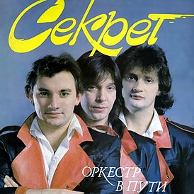 Обложка альбома группы «Секрет» «Оркестр в пути» (1991)