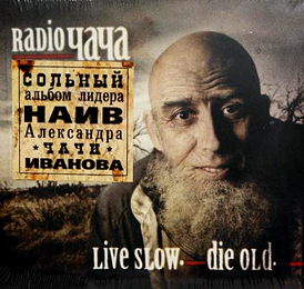 Обложка альбома группы «RADIO ЧАЧА» «Live Slow. Die Old» (2010)