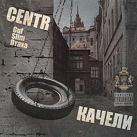 Обложка альбома CENTR «Качели» (2007)