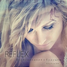 Обложка альбома группы REFLEX «Воспоминания о будущем» (2014)