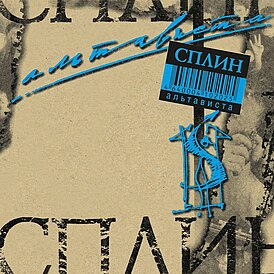 Обложка альбома «Сплин» «Альтависта» (1999)