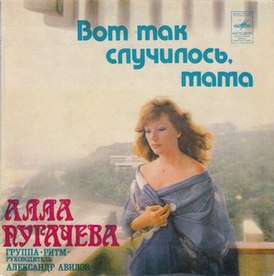 Обложка сингла Аллы Пугачёвой «Вот так случилось, мама» (1980)