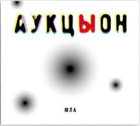 Обложка альбома АукцЫона «Юла» (2011)