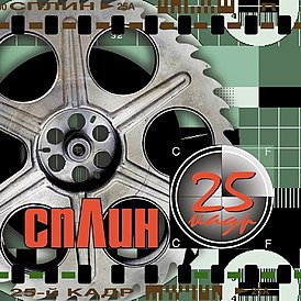 Обложка альбома «Сплин» «25-й кадр» (2001)