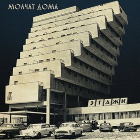 Обложка альбома группы «Молчат дома» «Этажи» (2018)