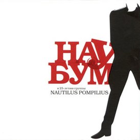 Обложка альбома Nautilus Pompilius «Нау Бум» (2008)