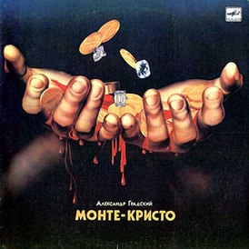 Обложка альбома Александра Градского «Монте-Кристо» (1989)