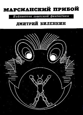 Обложка сборника Д. Биленкина «Марсианский прибой» (1967) с иллюстрацией Н. И. Кузнецова