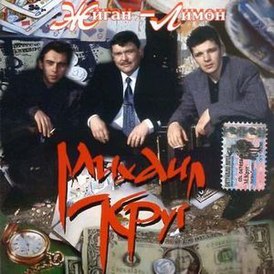 Обложка альбома Михаила Круга «Жиган-лимон» (1994)