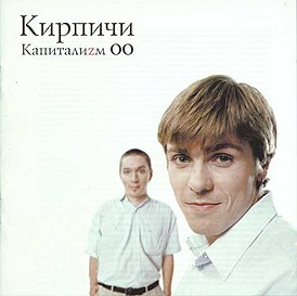 Обложка альбома Кирпичей «Капиталиzм 00» (2000)