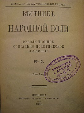 «Вестник народной воли», № 5, 1886