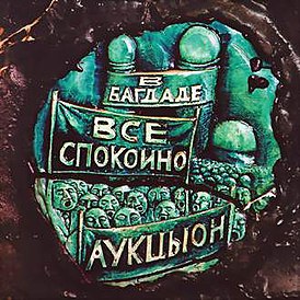 Обложка альбома АукцЫон «В Багдаде всё спокойно» (1989)