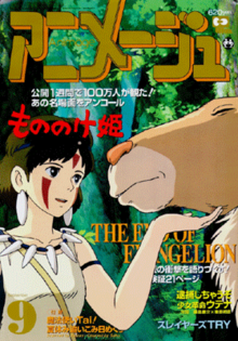 Сентябрь 1997 года. Обложка Animage с «Принцессой Мононоке» студии Ghibli