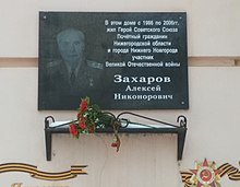 Мемориальная доска в Нижнем Новгороде