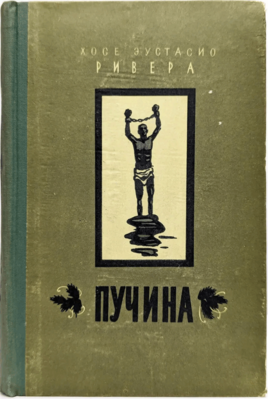 Обложка русского издания 1956 года