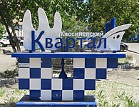 Кассилевский квартал (г. Энгельс)