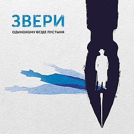 Обложка альбома группы «Звери» «Одинокому везде пустыня» (2020)