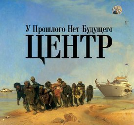 Обложка альбома группы Центр «У прошлого нет будущего» (2008)