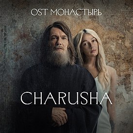 Обложка альбома Charusha ««Монастырь» (оригинальный саундтрек к сериалу)» ()