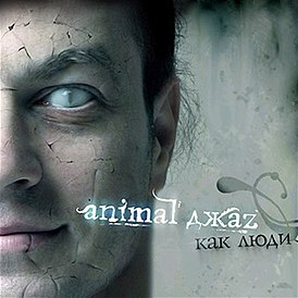 Обложка альбома Animal ДжаZ «Как люди» (2004)