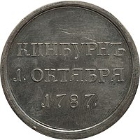 Медаль «За отличие в Кинбурнском сражении». 1787 год.