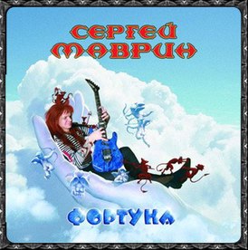 Обложка альбома Сергея Маврина «Фортуна» (2007)