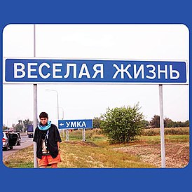 Обложка альбома Умки «Весёлая жизнь» (2011)