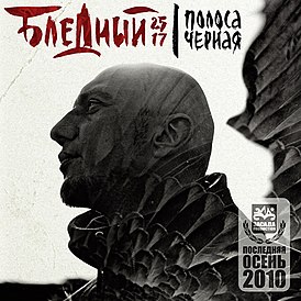 Обложка альбома Бледный («25/17») «Полоса чёрная» (2010)