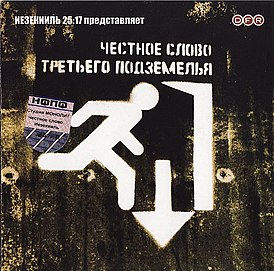 Обложка альбома «25/17» «Честное слово третьего подземелья» (2004)