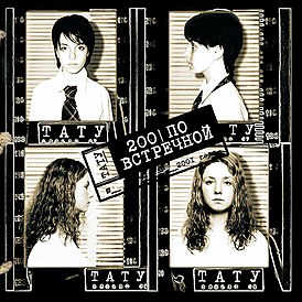 Обложка альбома t.A.T.u. «200 по встречной» (2001)