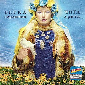 Обложка альбома Верки Сердючки «Чита Дрита» (2003)