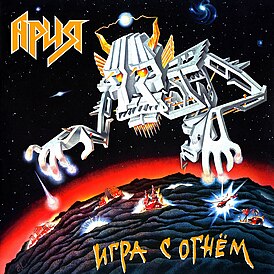 Обложка альбома группы Ария «Игра с огнём» (1989)