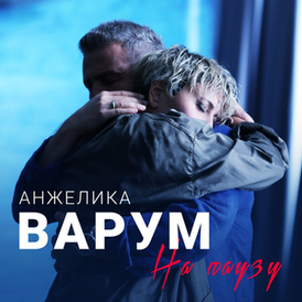 Обложка альбома Анжелики Варум «На паузу» (2018)