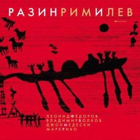 Обложка альбома Леонид Фёдоров, Владимир Волков, Джон Медески, Марк Рибо «Разинримилев» (2010)