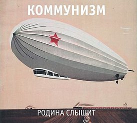 Обложка альбома Коммунизма «Родина слышит» (1989)