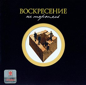 Обложка альбома группы «Воскресение» «Не торопясь» (2003)