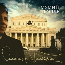 Обложка альбома Мумий Тролль «Слияние и поглощение» (2005)