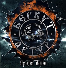 Обложка альбома Артур Беркут «Право дано» (2011)