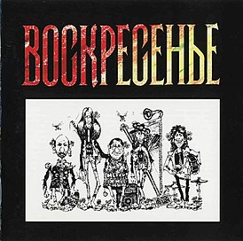 Обложка альбома   группы «Воскресение» «Воскресение 2» (1981)